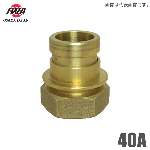 Rakuten - 岩崎製作所 町野式 カップリング 町野オス×ガスネジメス 40A 町野男 媒介金具 継ぎ手 消防ホース 散水ホース