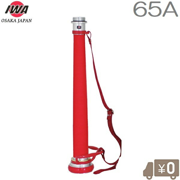 岩崎製作所 消防ノズル用ビクター管鎗パイプ 65A 取手/ベルト付 赤紐巻き HB型 散水ノズル 町野付 消防ホース