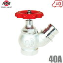 岩崎製作所 消火栓バルブ 40A×45度 認定品 散水栓 散水バルブ 40mm 消防ホース 散水ホース 蛇口 屋外 品評品 検定品