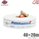 岩崎製作所 船舶用 消防ホース ゴルフ 40mm×20m 1.3MPa 中島式 40A 船具 船用 散水ホース 船舶用品