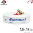 岩崎製作所 船舶用 消防ホース ゴルフ 40mm×18m 1.3MPa 中島式 40A 船具 船用 散水ホース 船舶用品