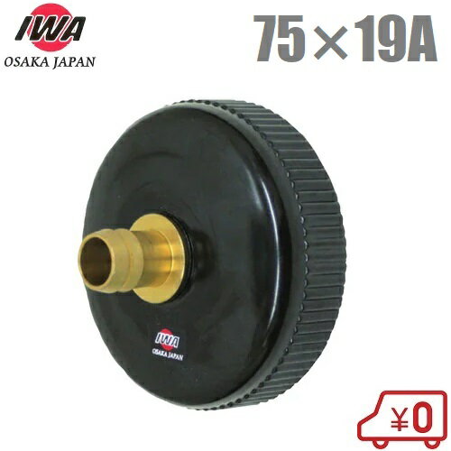 乐天商城 - 岩崎製作所 消防ポンプ内洗浄用給水キャップ 75A×19A 19NC7519P 洗浄キャップ 可搬ポンプ 可搬消防ポンプ
