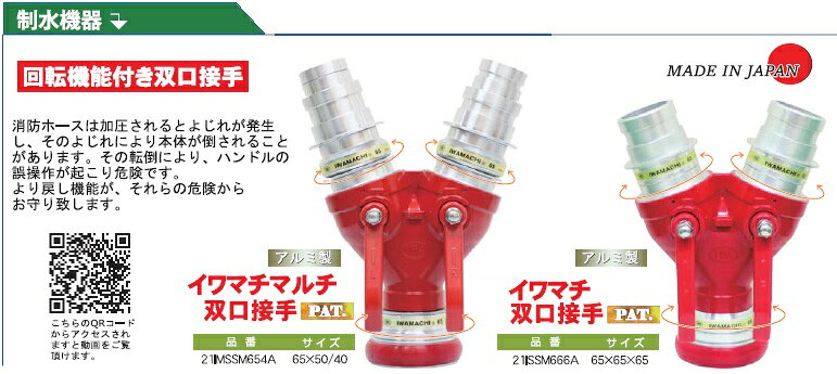 岩崎製作所 イワマチ式 双口接手 65A×50/40A 女男男 制水金具 消防ホース 散水ホース 消火栓 給水栓 双口継手 2