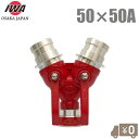 岩崎製作所 双口接手 小型軽量タイプ 50A×50A 女男男 制水金具 消防ホース 散水ホース 消火栓 給水栓 双口継手 50mm
