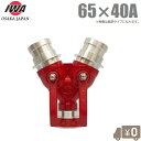 岩崎製作所 双口接手 小型軽量タイプ 65A×40A 女男男 異径 制水金具 消防ホース 散水ホース 消火栓 給水栓 双口継手 65mm
