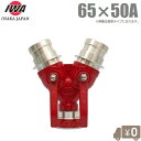 岩崎製作所 双口接手 小型軽量タイプ 65A×50A 女男男 異径 制水金具 消防ホース 散水ホース 消火栓 給水栓 双口継手 65mm