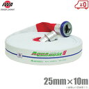 岩崎製作所 軽量 散水ホース アルバトロス 1.6MPa 25A×10m 町野カップリング付 25mm 消防ホース 未検定 業務用 施設 消火栓 給水栓
