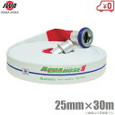 岩崎製作所 軽量 散水ホース アルバトロス 1.6MPa 25A×30m 町野カップリング付 25mm 消防ホース 未検定 業務用 施設 消火栓 給水栓