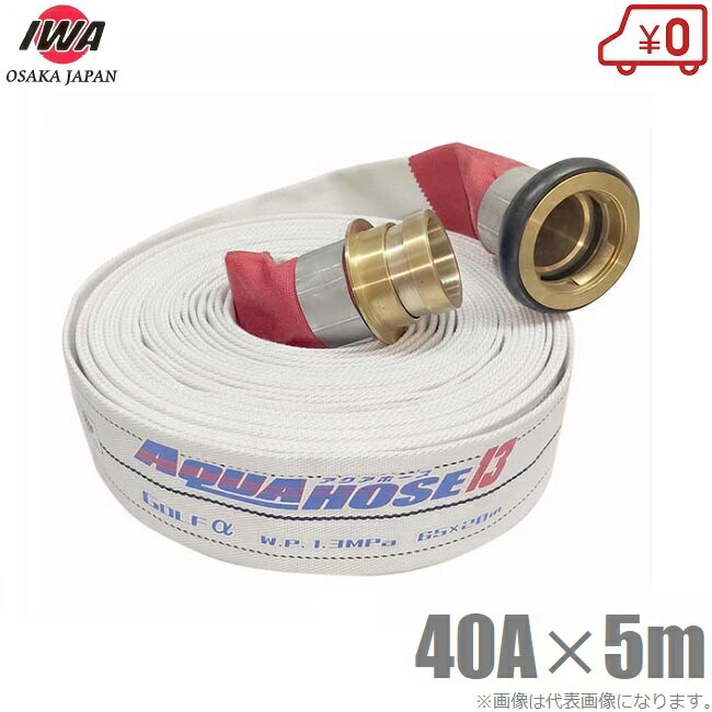 岩崎製作所 散水ホース アクアホースゴルフアルファ 1.3MPa 40A×5m 黄銅製町野付 消防ホース 農業用ホ..