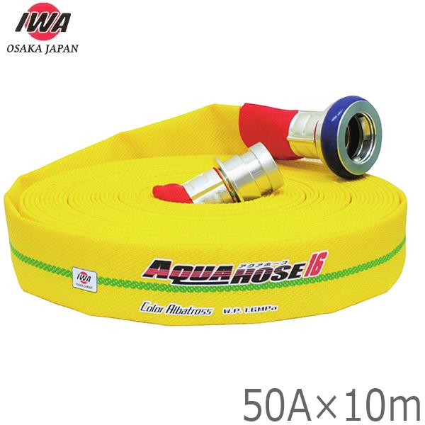 岩崎製作所 軽量 散水ホース カラーアルバトロス 1.6MPa 50A×10m 町野カップリング...