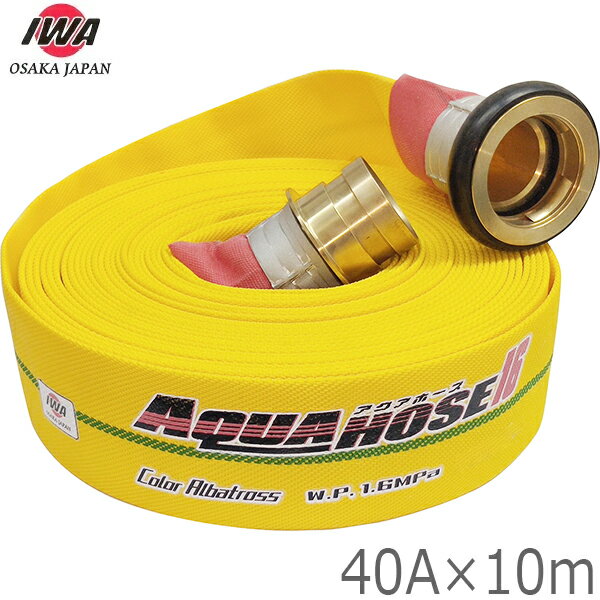 ・船舶・消防・散水用ホース。 ・使用圧力1.6MPa 内面樹脂引き綾織ホースです。 ・高品質・高性能の「アルバトロス」の外面に『特殊合成樹脂コーティング』を施した事により、耐摩耗性・耐候性が大幅に向上しました。 ・黄銅製金具付きなので船舶関係などの使用にも適しております。 ・金具とホースの取り付け部は加締めですので、外れることはありません。 ・ホース材質：ポリエステル ・金具材質：黄銅製 ・金具形状：町野式 ・口径(呼び径)：40 ・長さ(m)：10 ・耐圧：1.6MPa ・取付形状：加締め ・規格：一般品