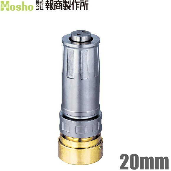 報商製作所 自在散水ノズル NF-06 20A 20mm 消防ホース 散水ホース 散水用ホース 噴口