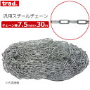 trad スチールチェーン 7.5mm×30m チェーン径7.5mm 荷役 リンクチェーン 汎用チェーン 盗難防止