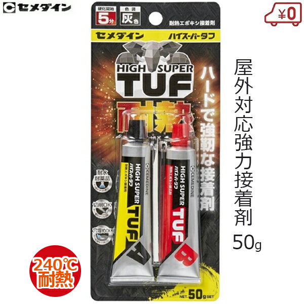 セメダイン 接着剤 耐熱 50g ハイスーパータフ 強力 接着 補修 耐水 耐薬品 家庭用 エポキシ系 金属 プラスチック コンクリート 木材 即硬化 穴埋め 肉盛り CA-138