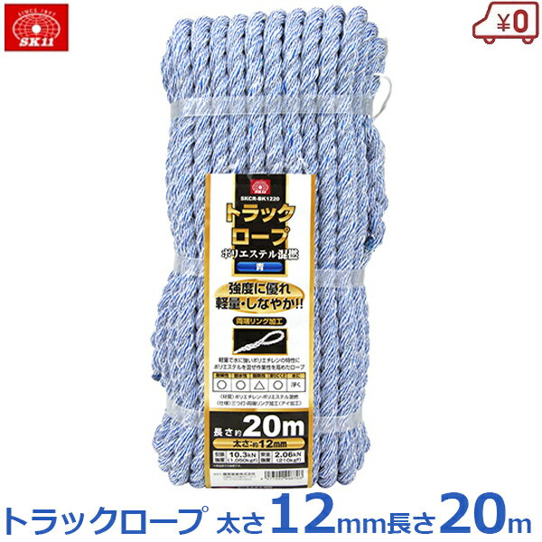 SK11 カラートラックロープ混撚 トラック ロープ 縄 青 ブルー 12mm×20m 軽量 丈夫 耐水 カラーロープ 荷締めロープ SKCR-BK1220