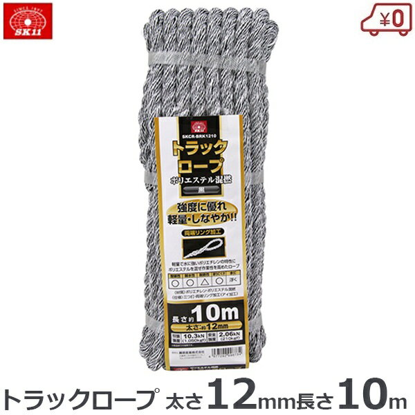 SK11 カラートラックロープ混撚 トラック ロープ 縄 黒 ブラック 12mm×10m 軽量 丈夫 耐水 カラーロープ 荷締めロープ SKCR-BRK1210