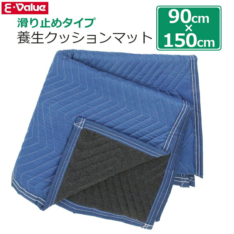 Rakuten - E-Value 滑り止め 養生マット 90×150cm 養生クッションマット 荷物 傷防止マット 養生シート 車トランク 敷物 マット 運搬 養生テープ SCMNS-915BL