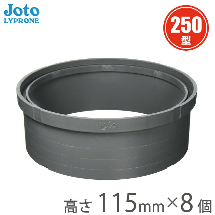 Rakuten - 城東 丸マス蓋 雨水マス アジャスター 250型 高さ115mm A250×100-N 8個セット 桝 蓋 かさ上げ マンホール蓋 雨水枡蓋 丸型 排水 丸マス用アジャスター