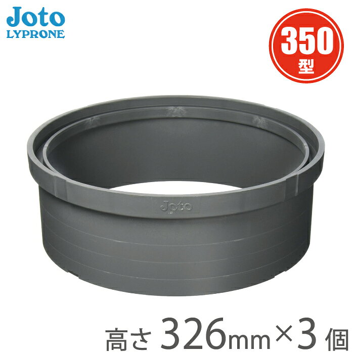 城東 丸マス蓋 雨水マス アジャスター 350型 高さ326mm A350×300-N 3個セット 桝 蓋 かさ上げ マンホール蓋 雨水枡蓋 丸型 排水 丸マス...