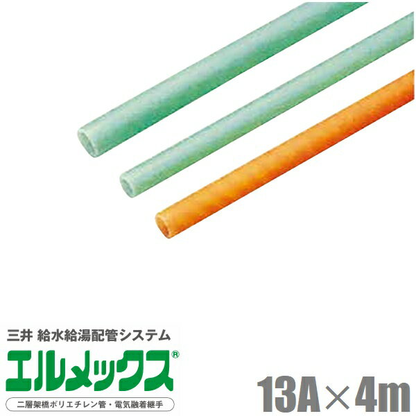 三井 エルメックス ポリエチレン管 13A×4m 直管パイプ ACP-13ST JCP-13SOT ポリエチレンパイプ 給水管 給湯管 樹脂配管 グリーン オレンジ