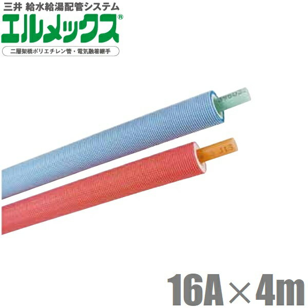 三井 エルメックス ポリエチレン管 直管パイプ 保温材10mm付き 16A×4m ACP-16STF1 JCP-16SOTF1 ポリエチレンパイプ 給水管 給湯管 樹脂配管 ブルー ピンク