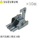 鈴文 雪止め金具 瓦棒 幅35mm スノーストップ A型 10個セット 雪止金具 瓦用 長尺瓦棒三晃式 瓦棒葺き屋根 縦葺き(3)