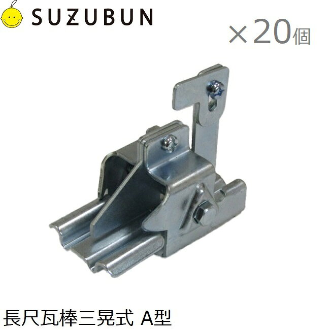 鈴文 雪止め金具 瓦棒 幅35mm スノーストップ A型 20個セット 雪止金具 瓦用 長尺瓦棒三晃式 瓦棒葺き屋根 縦葺き