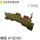 鈴文 雪止め金具 平葺 横葺 スノーストップ AT式(W) 30個セット 雪止金具 平葺用 横葺用 AT式屋根(3)