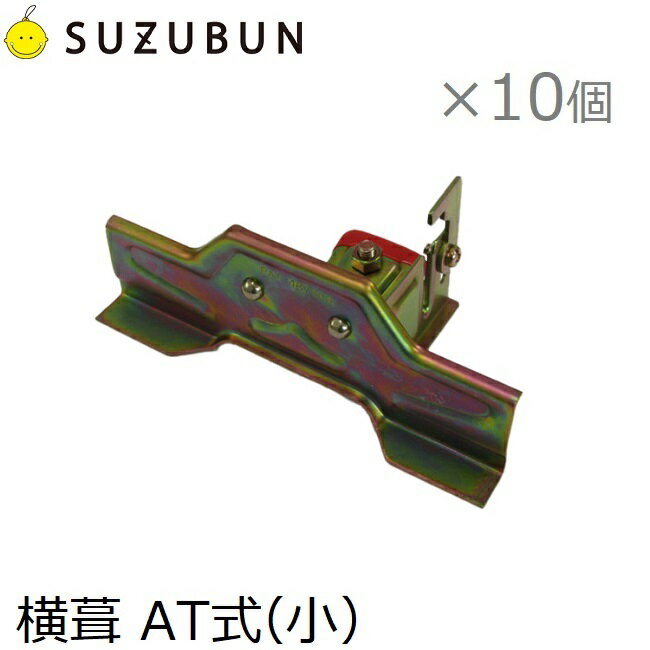 鈴文 雪止め金具 平葺 横葺 スノーストップ AT式(小) 10個セット 雪止金具 平葺用 横葺用 AT式屋根