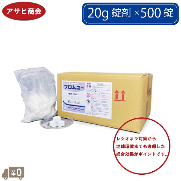 アサヒ商会 浴場用 除菌剤 ブロムユー 10kg レジオネラ菌 お風呂 配管 殺菌剤 プール 浴槽 温泉水 冷却水 除去剤 消臭 錠剤