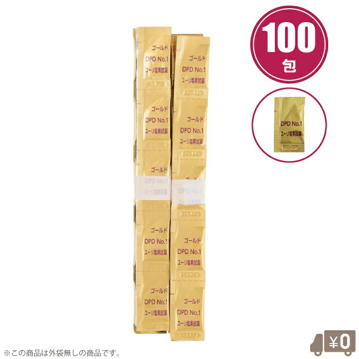 アサヒ商会 残留塩素試薬 DPDゴールド 100包 残留塩素 試薬 ユーリ塩素試薬 遊離残留塩素測定用試薬 DPD No1