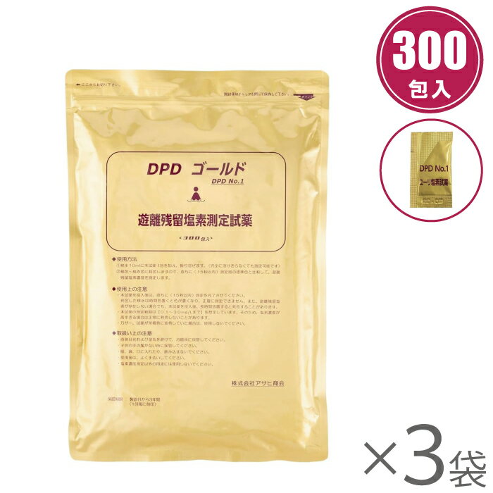 アサヒ商会 残留塩素試薬 DPDゴールド 300包入×3袋 塩素濃度 測定 DPD試薬 ユーリ塩素試薬 遊離残留塩素測定用試薬 プール 水道水 No1 900包