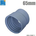 カクイチ ダクトホース用 塩ビカフス 65mm ねじ込み型 ダクトホース用カフス ダクト用 配管接続部材