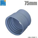 カクイチ ダクトホース用 塩ビカフス 75mm ねじ込み型 ダクトホース用カフス ダクト用 配管接続部材