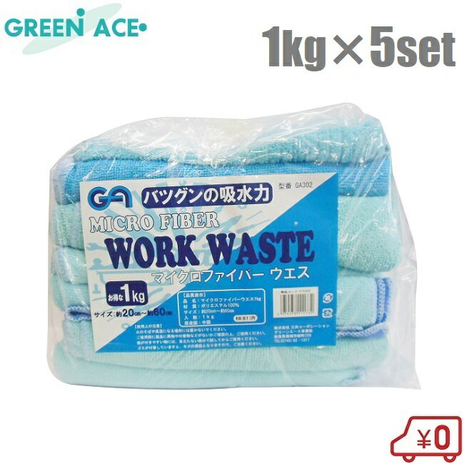 GA ウエス マイクロファイバーウエス 1kg×5セット 5kg GA-302 タオル 自転車 メンテナンス 洗車タオル ..
