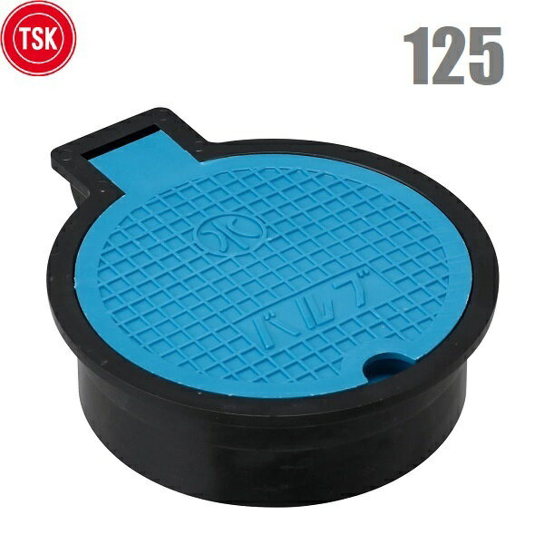TSK バルブボックス 125 樹脂製 VP菅 塩ビ管125mm(140mm)対応 散水栓ボックス 止水弁ボックス ブルー 青