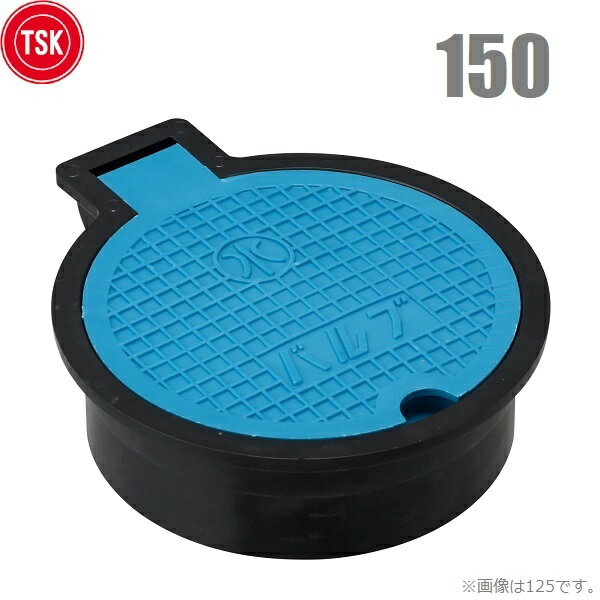 TSK バルブボックス 150 樹脂製 VP菅 塩ビ管150mm(165mm)対応 散水栓ボックス 止水弁ボックス ブルー 青