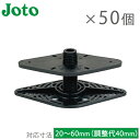 城東テクノ 調整束 50個入り 床束 プラスチック製 ゆかづか 樹脂タイプ YK-0206 ジャッキ プラ束 ウッドデッキ ゆかヅカ ユカヅカ 樹脂束 床下束 調整束