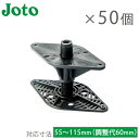 城東テクノ 調整束 50個入り 床束 プラスチック製 ゆかづか 樹脂タイプ YK-0511 ジャッキ プラ束 ウッドデッキ ゆかヅカ ユカヅカ 樹脂束 床下束 調整束