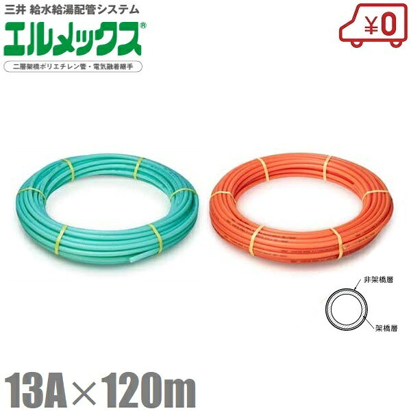 三井 エルメックス ポリエチレン管 13A×120m ACP-13S JCP-13SO ポリエチレンパイプ 給水管 給湯管 樹脂配管 グリーン オレンジ