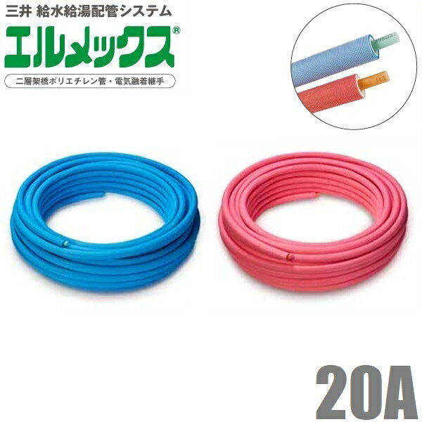 三井 エルメックス ポリエチレン管 保温材付き 20A×40m ACP-20SF JCP-20SOF ポリエチレンパイプ 給水管 給湯管 樹脂配管 ブルー ピンク