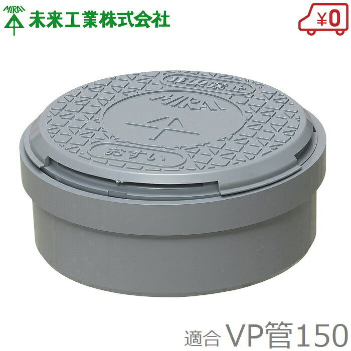 未来工業 排水桝用 圧力開放蓋 150 グレー 排水管 雨水マス 雨水枡 桝蓋 雨水孔 排水溝 ふた 丸マス蓋 ..