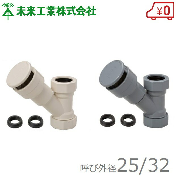 未来工業 排水用 通気弁 防虫ネット付 通気スイスイミニ φ32 VVD-32YS 排水 低位通気弁 小型 洗面 手洗器 台所流し 通気管 ホワイト グレー 白