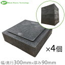 WPT プラスチックブロック 300 厚み9cm 4個セット 束石ブロック 基礎ブロック 物置 ウッドデッキ プレハブ 基礎台 土台 樹脂ブロック コンクリート...