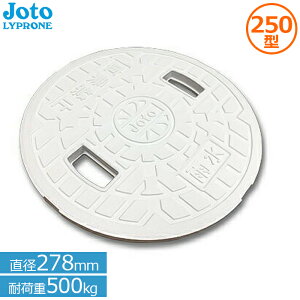 城東リプロン 丸マス蓋 250 直径278mm 耐荷重500kg 宅内用 JM-250ULW(雨水穴有) Joto 桝蓋 錆びない 雨水桝 雨水蓋 排水マス 樹脂製 枡ぶた
