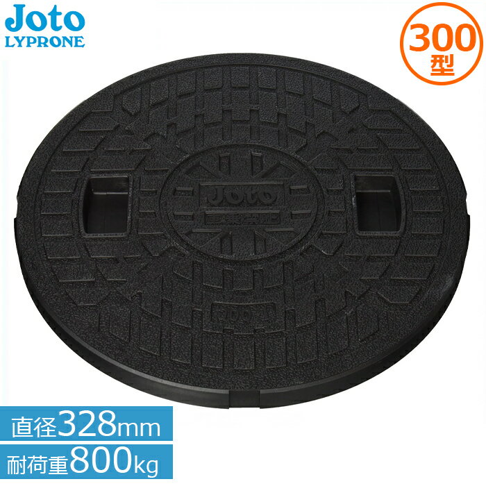 城東リプロン 樹脂製 マンホール 蓋 浄化槽 300 直径328mm耐荷重800kg JM-300C Joto 宅内用 丸マス蓋 錆びない 汚水桝 雨水マス 排水マス 枡 ふた 黒