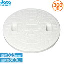 城東リプロン 宅内用 丸マス蓋 直径328mm耐荷重800kg JM-300CW Joto マンホール 300型 汚水マス 排水マス 樹脂製 枡 ふた