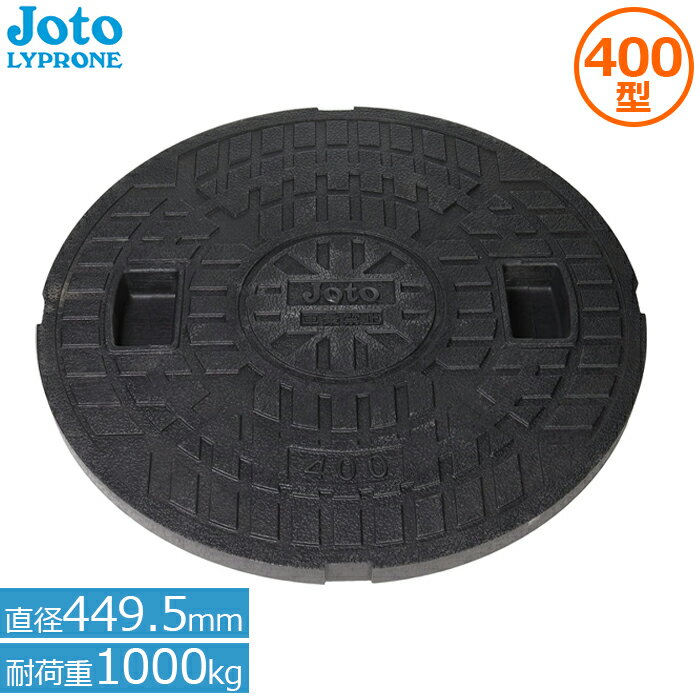 城東リプロン マンホール 蓋 400型 (直径449.5mm耐荷重1000kg) JM-400C Joto 錆びない 樹脂製 浄化槽用 小型合併浄化槽 雨水蓋 排水 枡 セット ふた