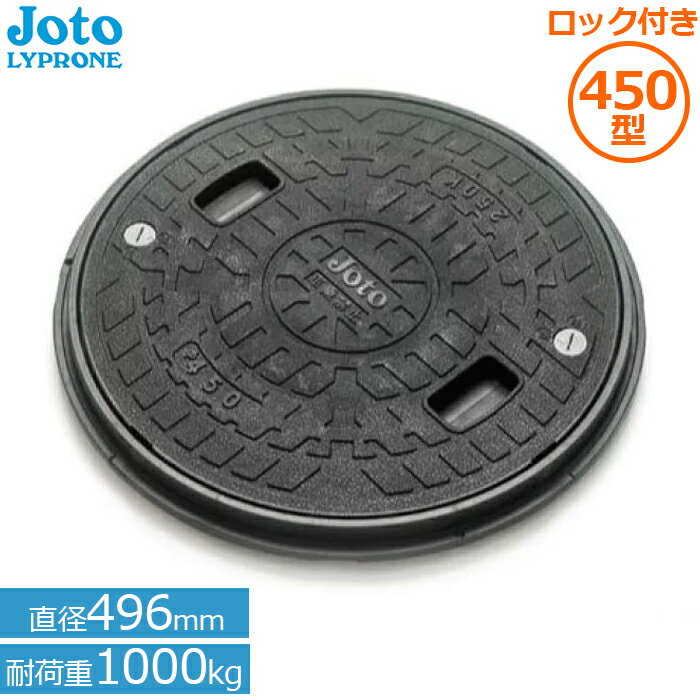 城東リプロン 丸枠付き マンホール 蓋 ロック付(直径496mm耐荷重1000kg)JM-450B-1 Joto 錆びない 樹脂製 浄化槽用 小型合併浄化槽 雨水蓋 排水 枡 セット ふた
