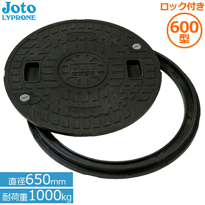 Rakuten - 城東リプロン マンホール 蓋 600 ロック付 丸枠付き (直径650mm耐荷重1000kg) JM-600B-1 Joto 錆びない 樹脂製 浄化槽用 小型合併浄化槽 雨水蓋 排水 枡 セット ふた